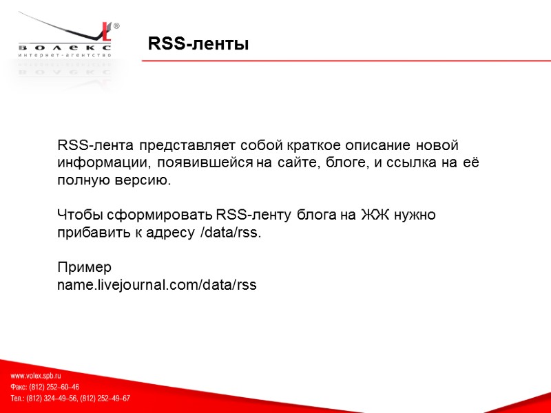 RSS-ленты RSS-лента представляет собой краткое описание новой информации, появившейся на сайте, блоге, и ссылка